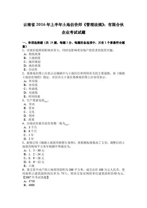 云南省2016年上半年土地估价师《管理法规》：有限合伙企业考试试题