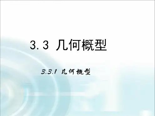 2015-2016学年人教B版高中数学课件必修3：第三章概率3.1《几何概型》