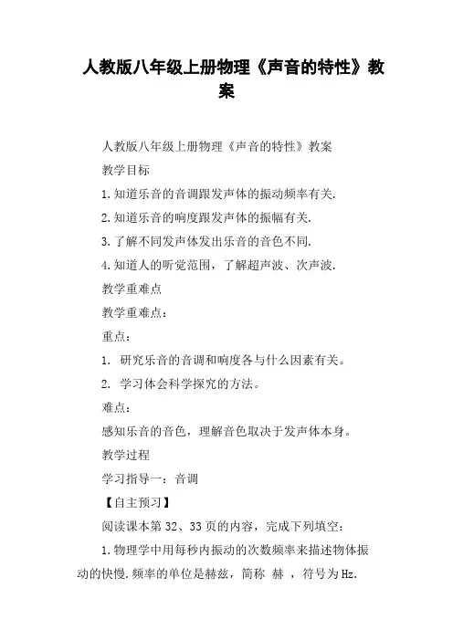 人教版八年级上册物理《声音的特性》教案