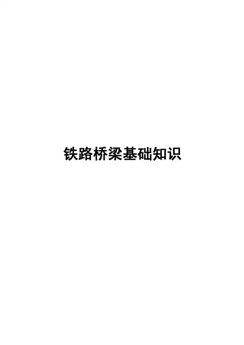 铁路桥梁基础知识