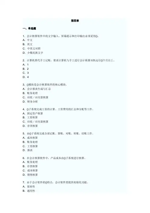 湖南 会计电算化 课后题 题目 原题  第四章