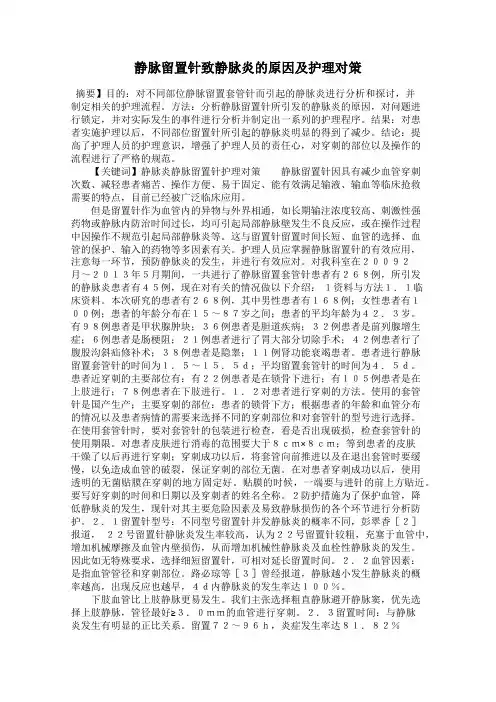 静脉留置针致静脉炎的原因及护理对策 2