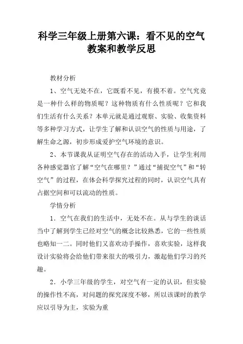 科学三年级上册第六课：看不见的空气教案和教学反思