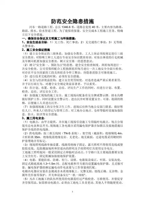 防范安全隐患措施