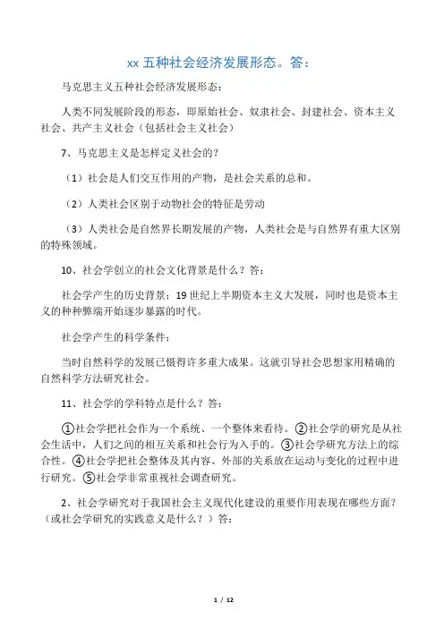 社会学概论简答题 2