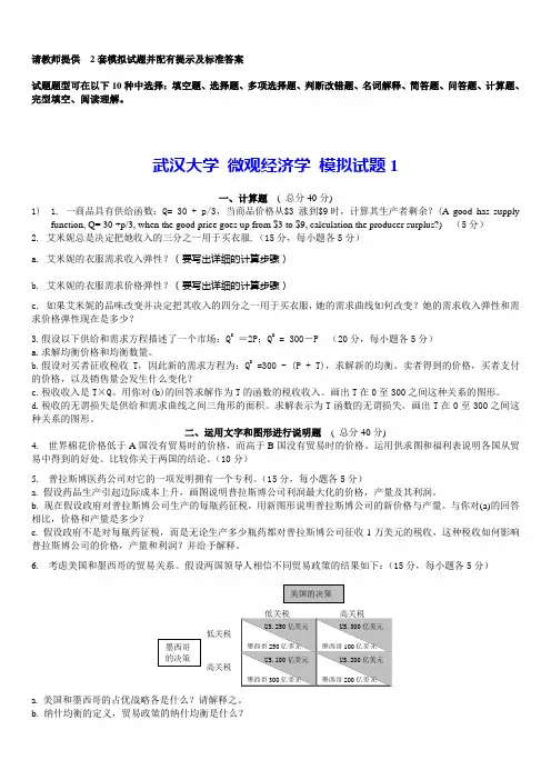 武汉大学经济学原理模拟考题(微观部分)