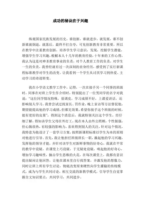 成功的秘诀在于兴趣