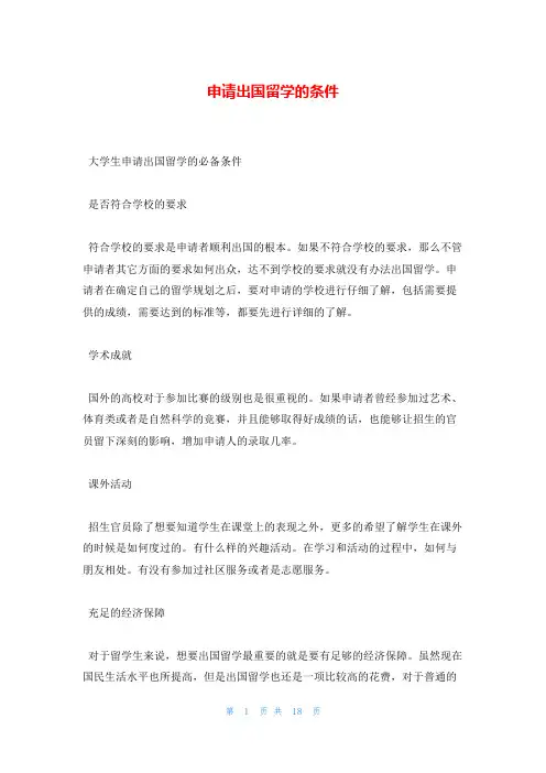 申请出国留学的条件