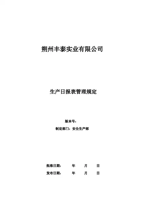 生产日报表管理规定
