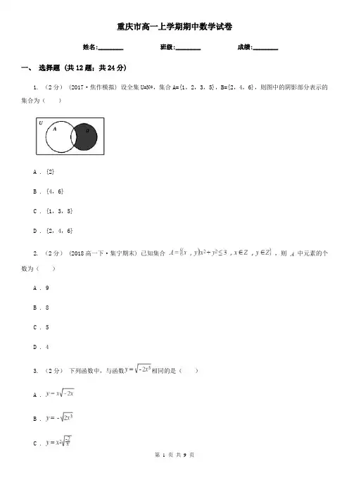 重庆市高一上学期期中数学试卷