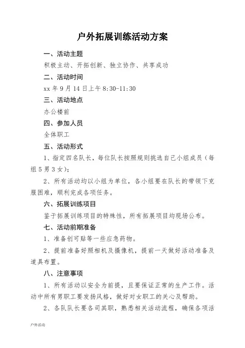 户外拓展活动方案 (1)