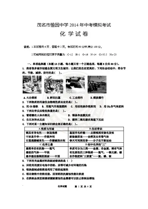 茂名市愉园中学2014年中考模拟考试化学试题