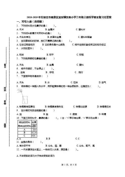 2018-2019年石家庄市鹿泉区宜安镇东焦小学三年级上册科学期末复习无答案