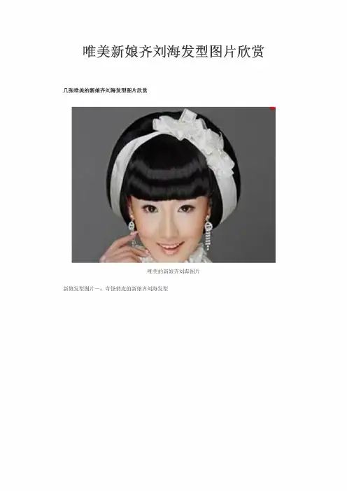 唯美新娘齐刘海发型图片欣赏