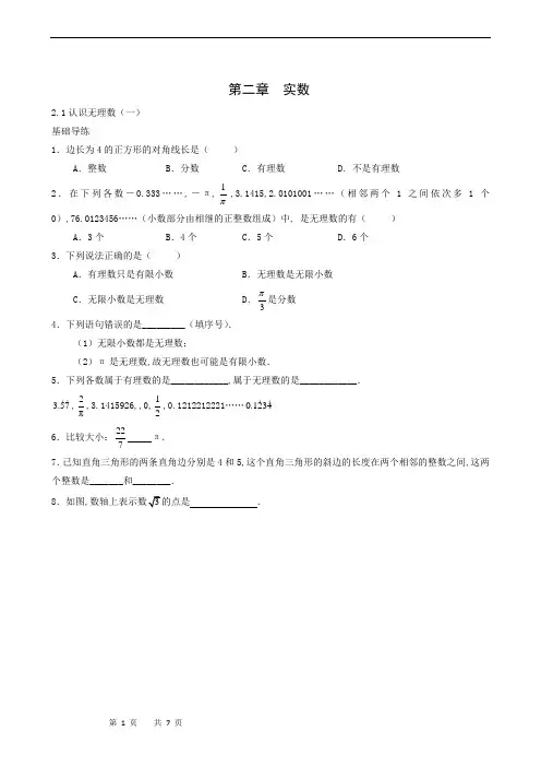 北师大版八年级数学上册同步练习2.1认识无理数(第1课时)