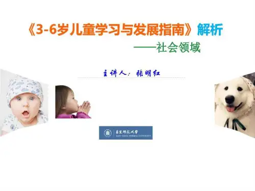 3-6岁儿童学习与发展指南解析(社会领域)_图文.ppt