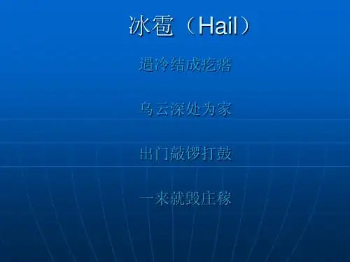冰雹(Hail)