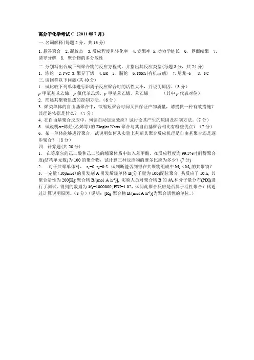 高分子化学考试C卷