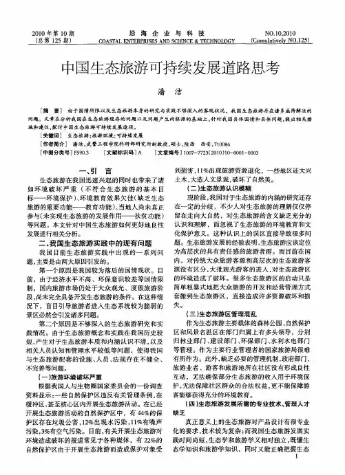 中国生态旅游可持续发展道路思考