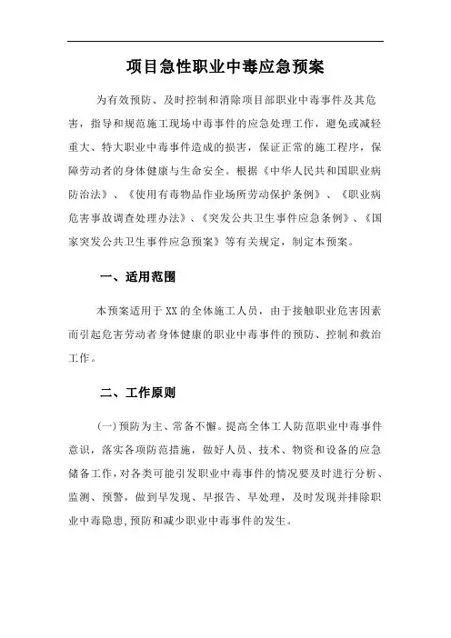 项目急性职业中毒应急预案 2