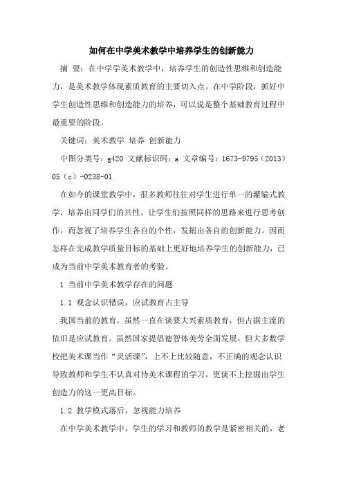 如何在中学美术教学中培养学生创新能力