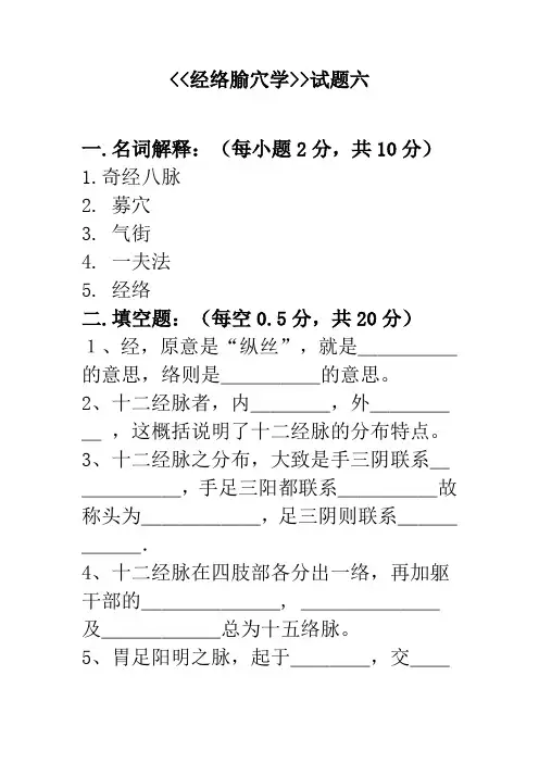 经络腧穴学试题六