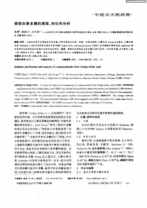 银杏白果多糖的提取、纯化和分析
