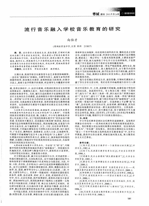 流行音乐融入学校音乐教育的研究