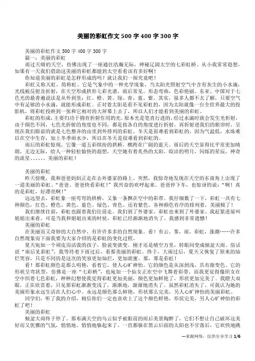 美丽的彩虹作文500字400字300字