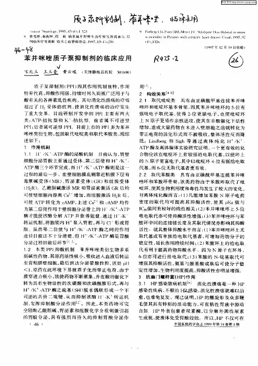 苯并咪唑质子泵抑制剂的临床应用