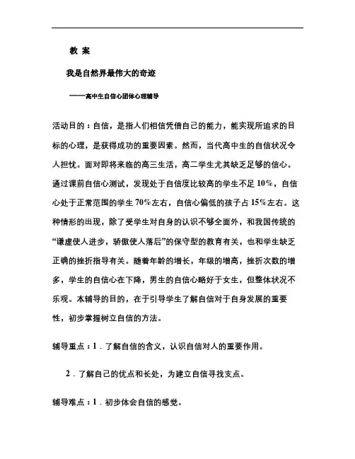 我是自然界最伟大的奇迹--高中生自信心团体心理辅导 大庆市东.