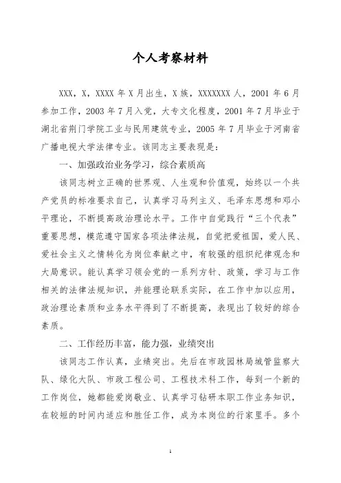 个人考察材料