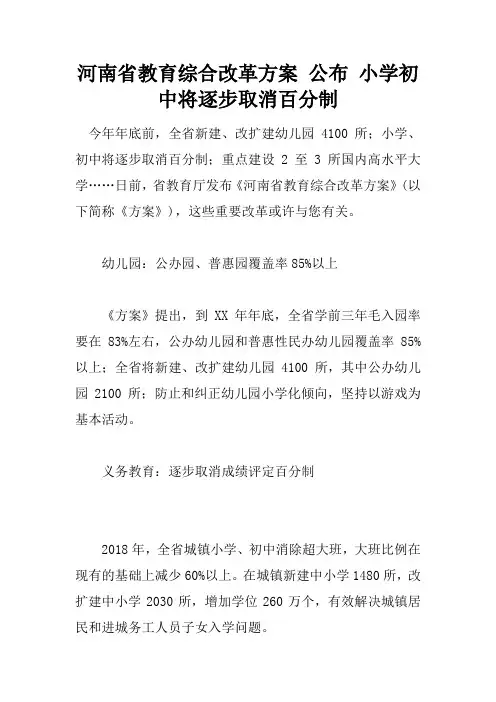 河南省教育综合改革方案公布小学初中将逐步取消百分制doc