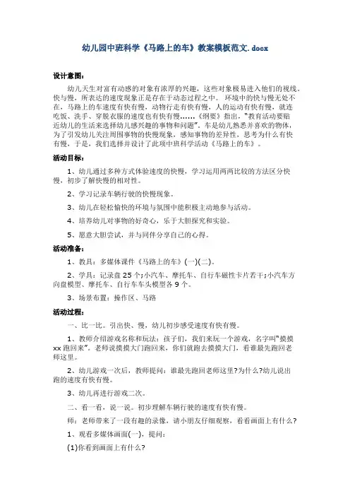幼儿园中班科学《马路上的车》教案模板范文