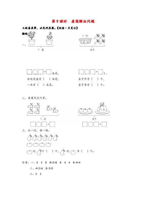 苏教版数学一年级上册第9课时 看图解决问题教案与反思