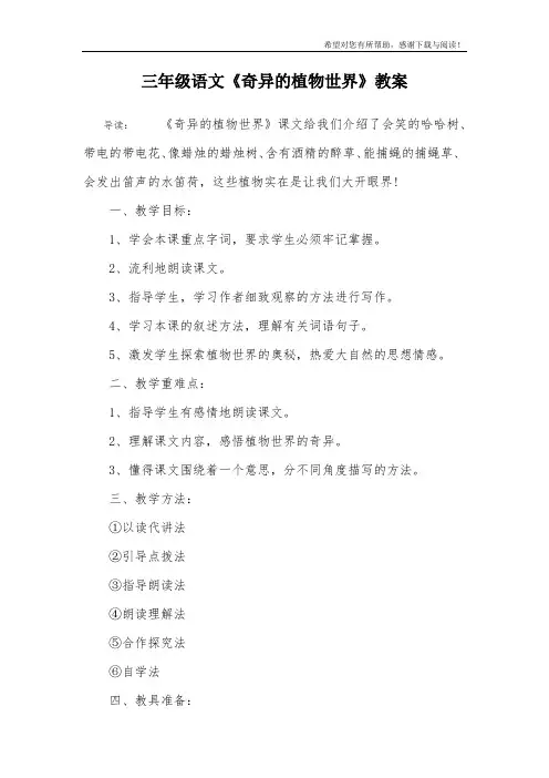 三年级语文《奇异的植物世界》教案