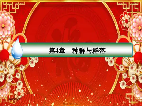 高中生物第4章种群与群落章末总结课件必修3高二必修3生物课件