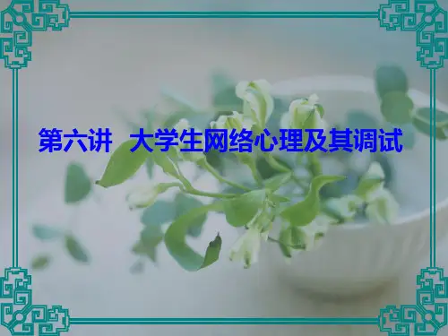大学生网络心理及其调试