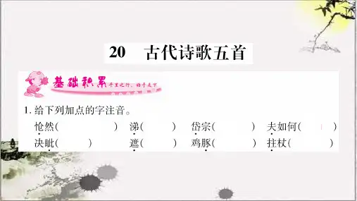2019年七年级语文下册第5单元20古代诗歌五首习题课件新人教版