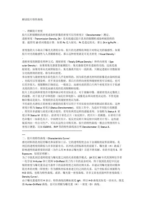 解读胶片特性曲线