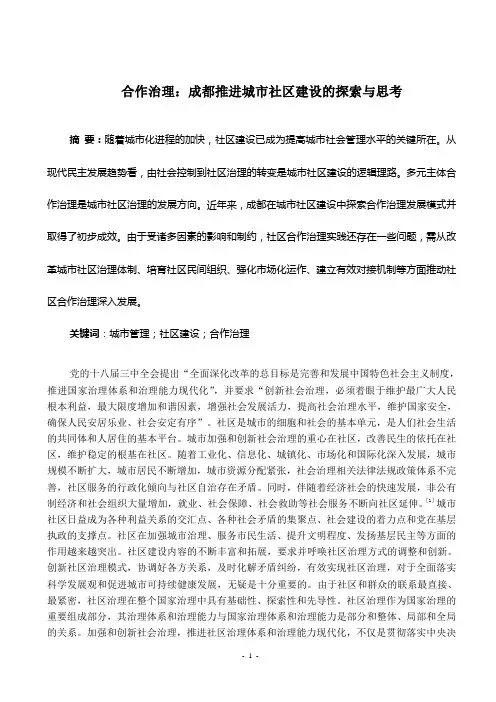 合作治理：成都推进城市社区建设的探索与思考