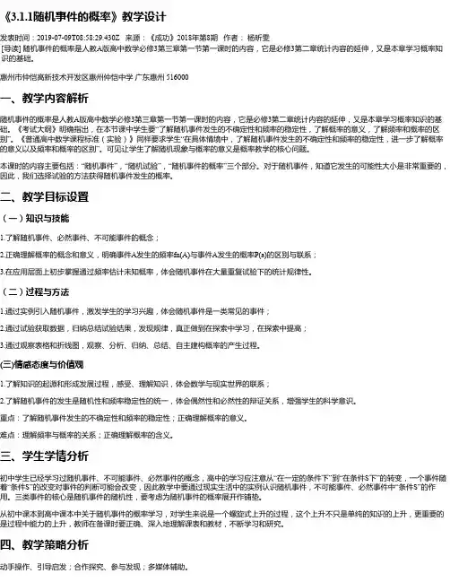 《3.1.1随机事件的概率》教学设计
