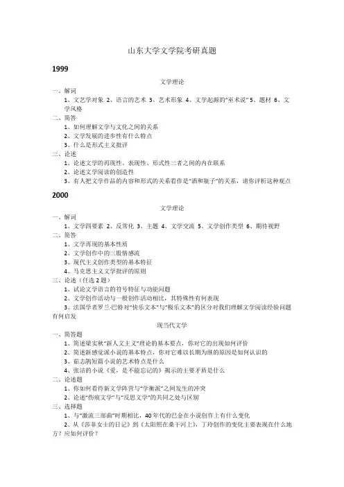 山东大学文学院历年考研真题