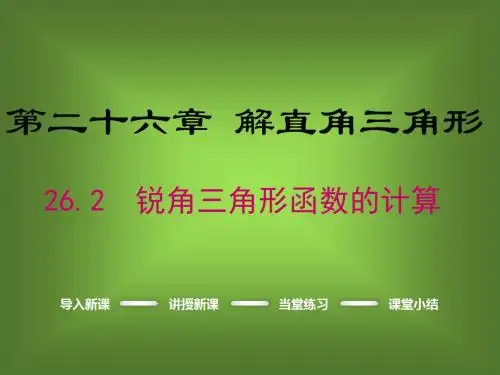 最新冀教版 初三数学九年级上册26.2《锐角三角形函数的计算》ppt课件