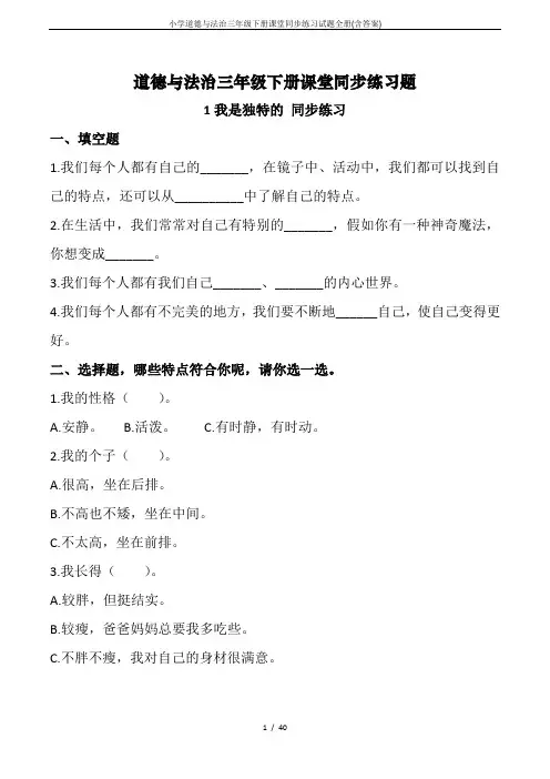 小学道德与法治三年级下册课堂同步练习试题全册(含答案)