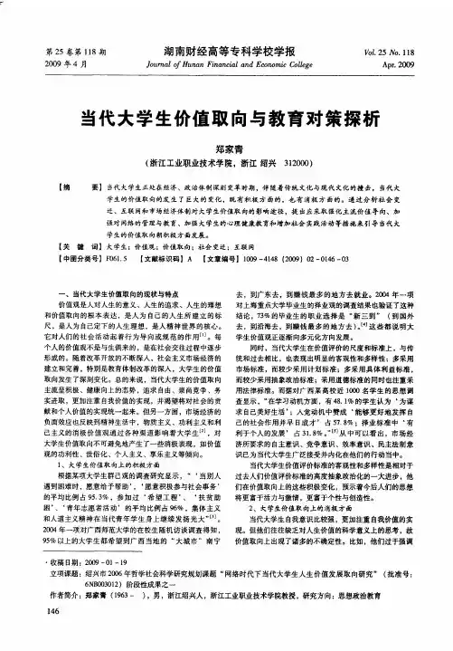 当代大学生价值取向与教育对策探析