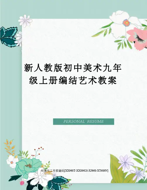 新人教版初中美术九年级上册编结艺术教案