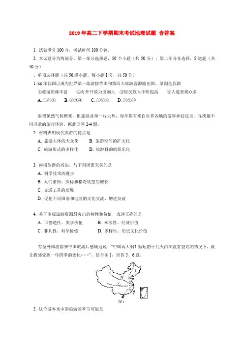 2019年高二下学期期末考试地理试题 含答案