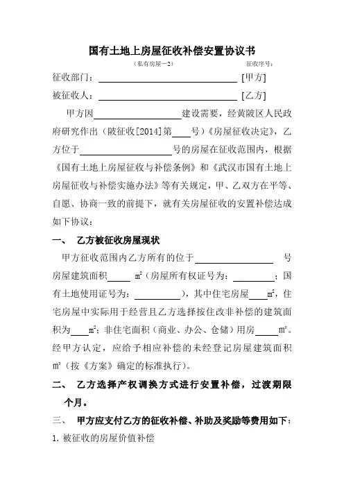 国有土地上房屋征收补偿安置协议书(范本)