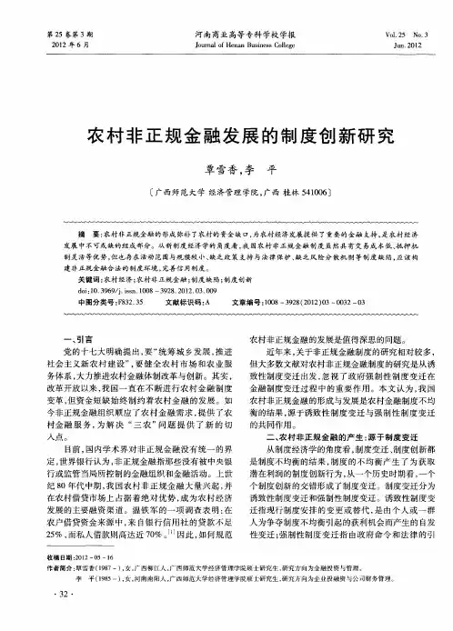 农村非正规金融发展的制度创新研究